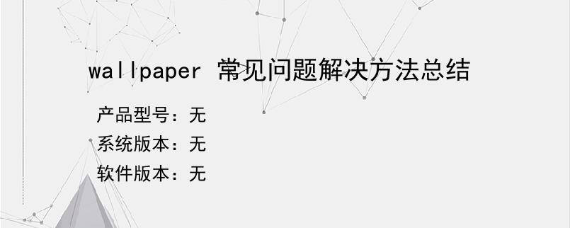 wallpaper 常见问题解决方法总结