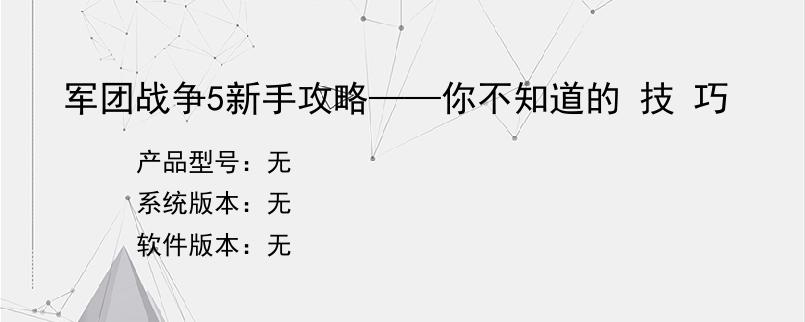 军团战争5新手攻略——你不知道的 技 巧