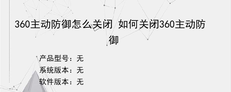 360主动防御怎么关闭 如何关闭360主动防御