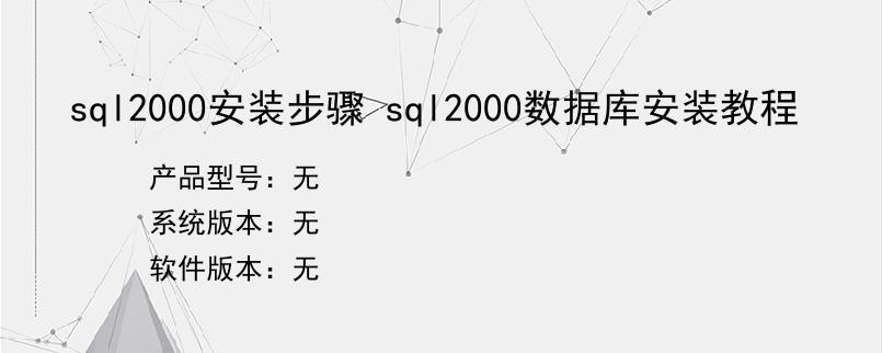 sql2000安装步骤 sql2000数据库安装教程