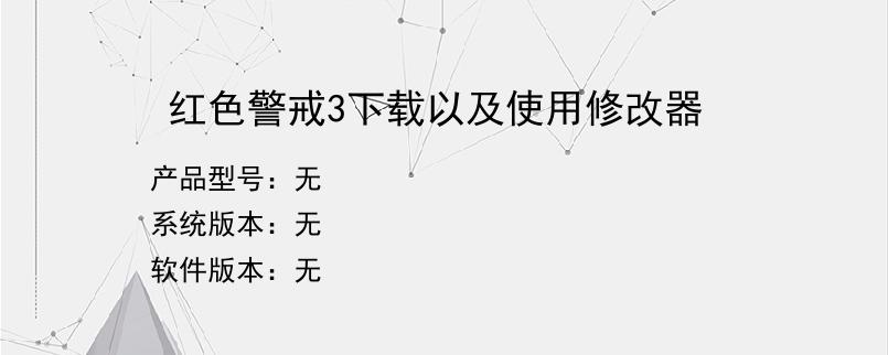 红色警戒3下载以及使用修改器