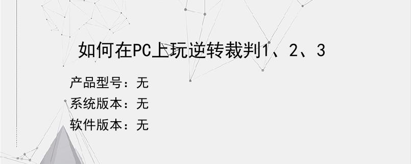 如何在PC上玩逆转裁判1、2、3