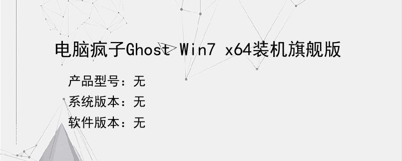 电脑疯子Ghost Win7 x64装机旗舰版