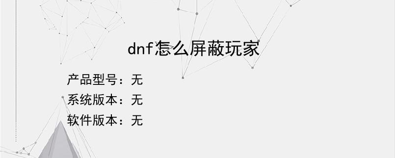 dnf怎么屏蔽玩家