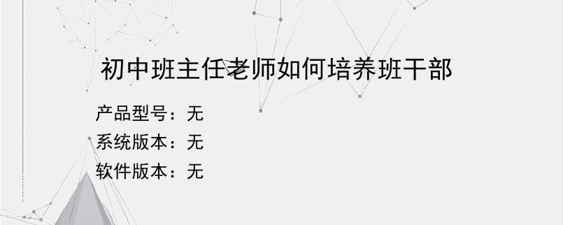 初中班主任老师如何培养班干部