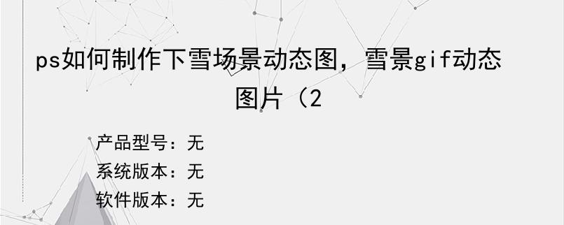 ps如何制作下雪场景动态图，雪景gif动态图片（2