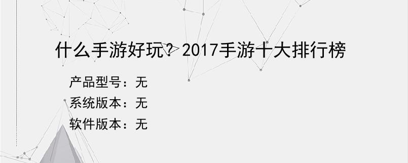 什么手游好玩？2017手游十大排行榜