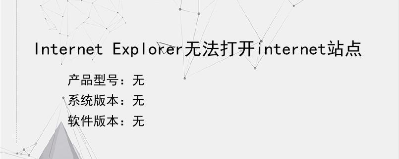 Internet Explorer无法打开internet站点