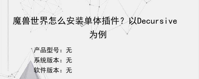 魔兽世界怎么安装单体插件？以Decursive为例