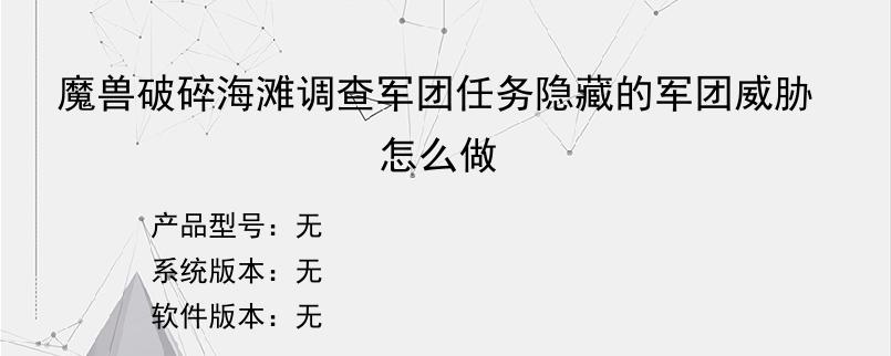 魔兽破碎海滩调查军团任务隐藏的军团威胁怎么做