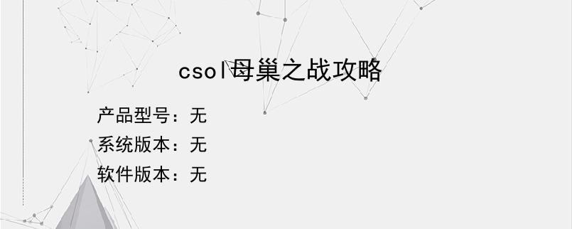 csol母巢之战攻略