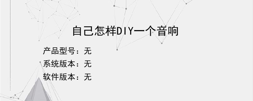 自己怎样DIY一个音响