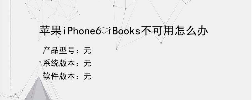 苹果iPhone6 iBooks不可用怎么办