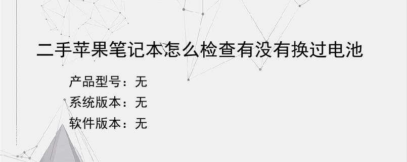 二手苹果笔记本怎么检查有没有换过电池