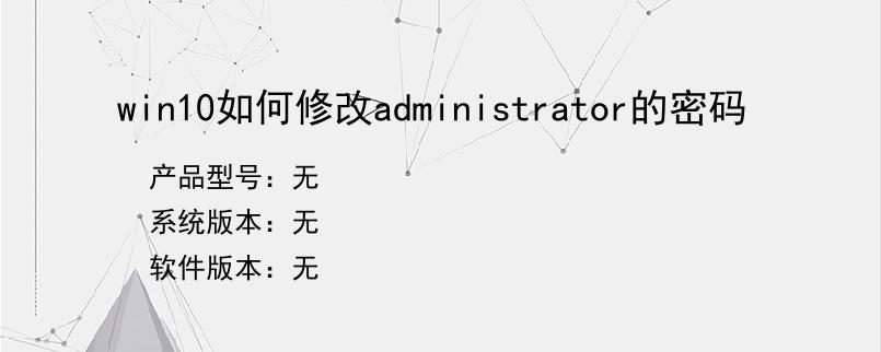 win10如何修改administrator的密码