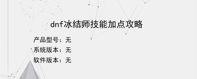 dnf冰结师技能加点攻略