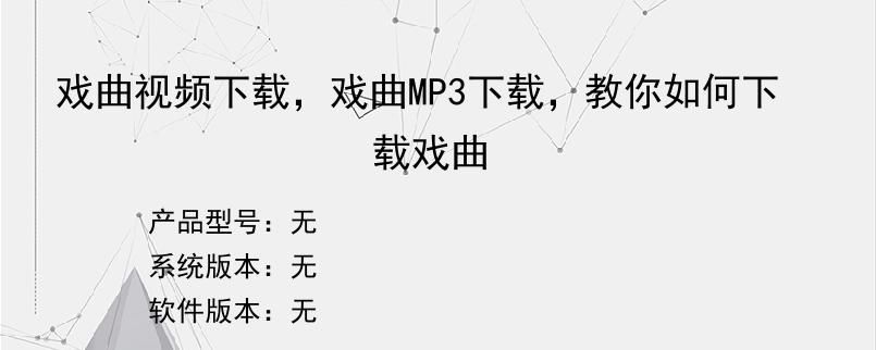 戏曲视频下载，戏曲MP3下载，教你如何下载戏曲