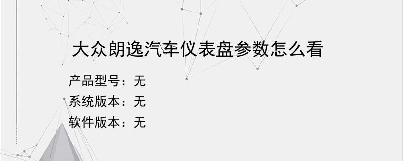 大众朗逸汽车仪表盘参数怎么看