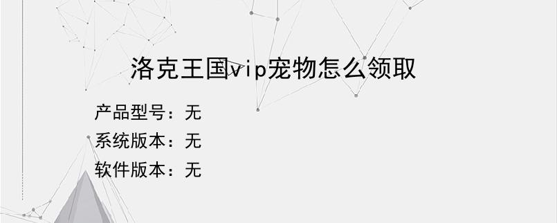 洛克王国vip宠物怎么领取