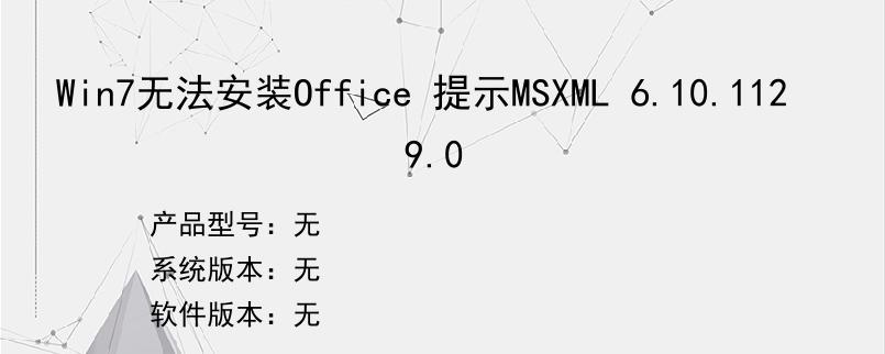 Win7无法安装Office 提示MSXML 6.10.1129.0