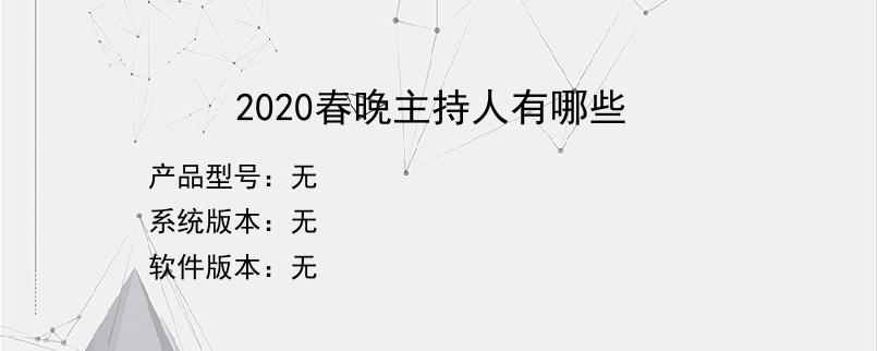 2020春晚主持人有哪些