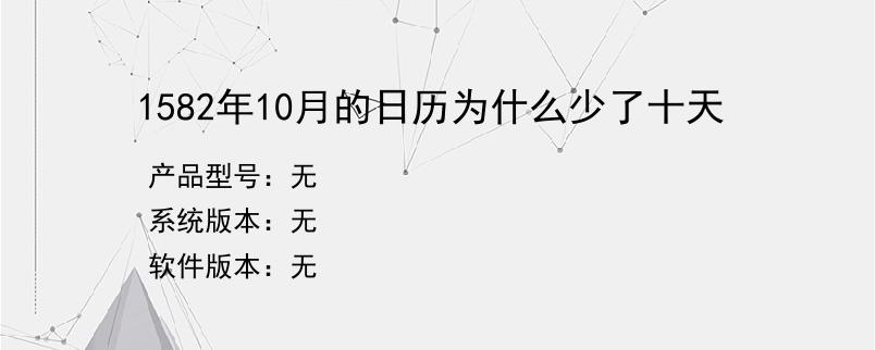 1582年10月的日历为什么少了十天