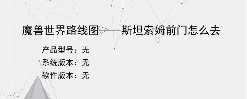 魔兽世界路线图——斯坦索姆前门怎么去