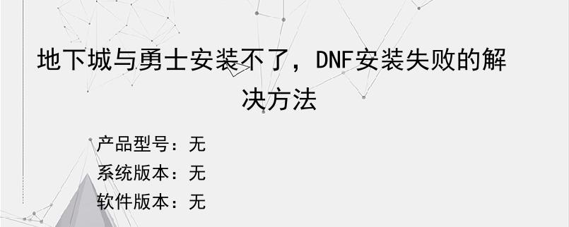 地下城与勇士安装不了，DNF安装失败的解决方法