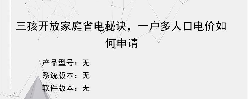 三孩开放家庭省电秘诀，一户多人口电价如何申请