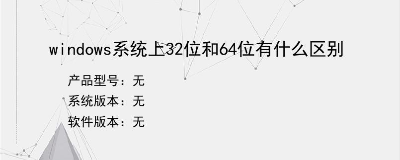 windows系统上32位和64位有什么区别