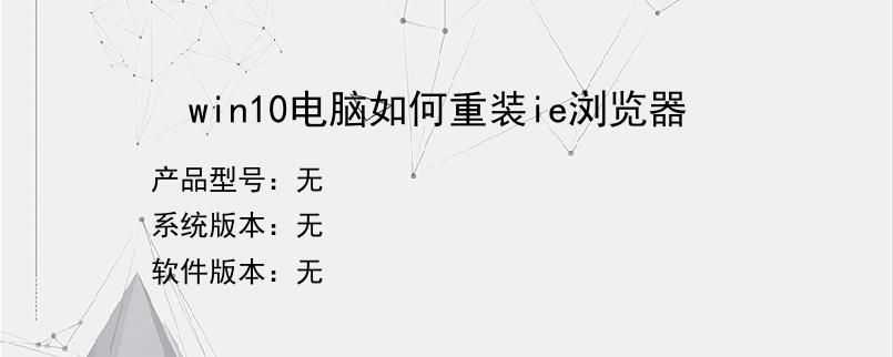 win10电脑如何重装ie浏览器