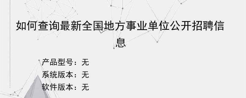 如何查询最新全国地方事业单位公开招聘信息