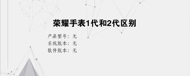 荣耀手表1代和2代区别？