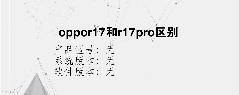 oppor17和r17pro区别