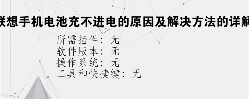 联想手机电池充不进电的原因及解决方法的详解