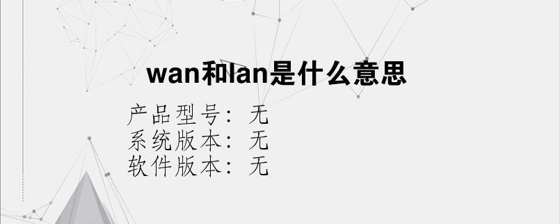 wan和lan是什么意思？