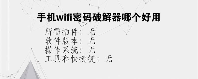 手机wifi密码破解器哪个好用