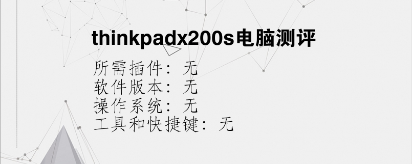 thinkpadx200s电脑测评？