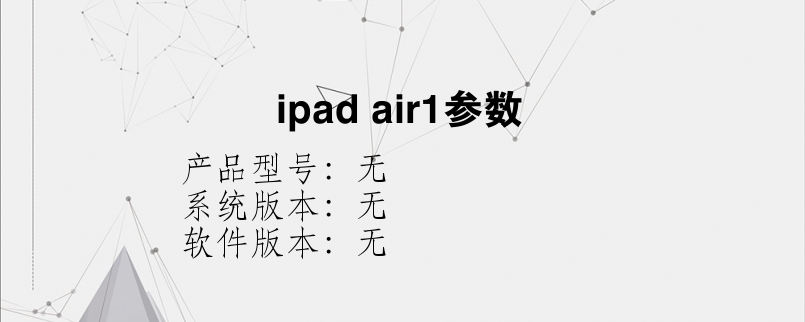 ipad air1参数