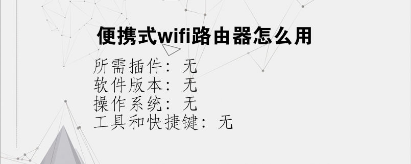 便携式wifi路由器怎么用？