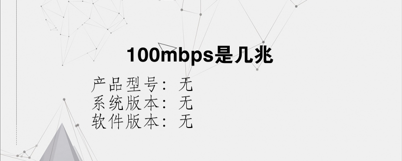 100mbps是几兆