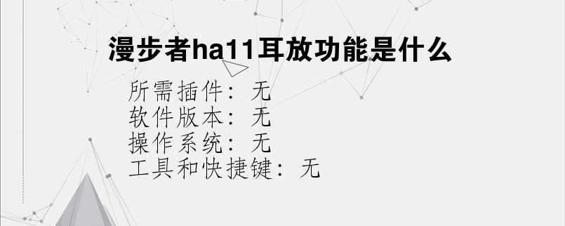 漫步者ha11耳放功能是什么？