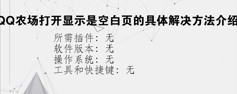 QQ农场打开显示是空白页的具体解决方法介绍