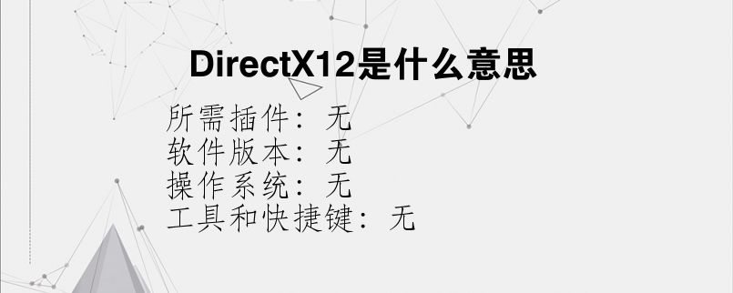 DirectX12是什么意思