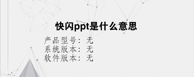 快闪ppt是什么意思？