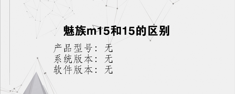 魅族m15和15的区别？