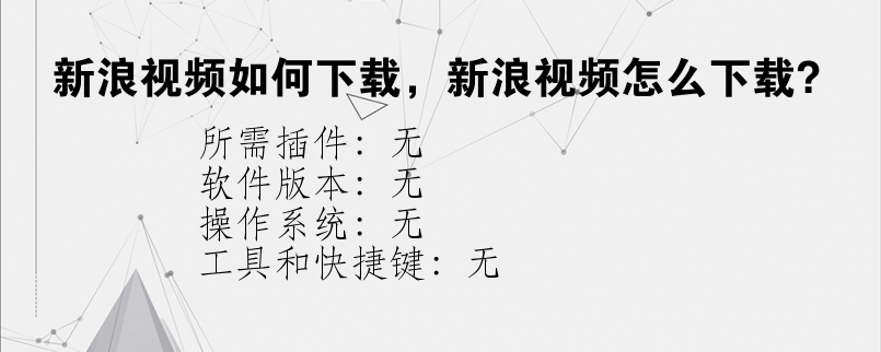 新浪视频如何下载，新浪视频怎么下载？