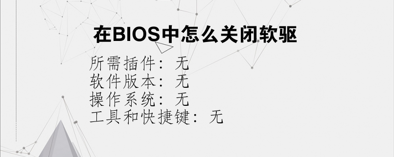 在BIOS中怎么关闭软驱