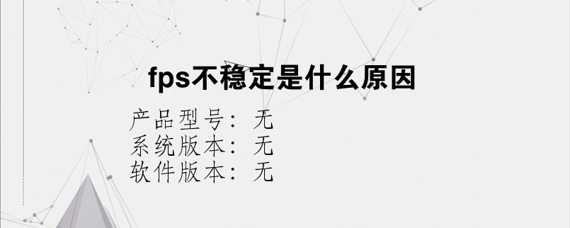 fps不稳定是什么原因？