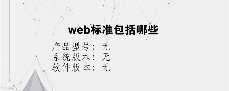 web标准包括哪些